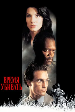 Время убивать (фильм, 1996)