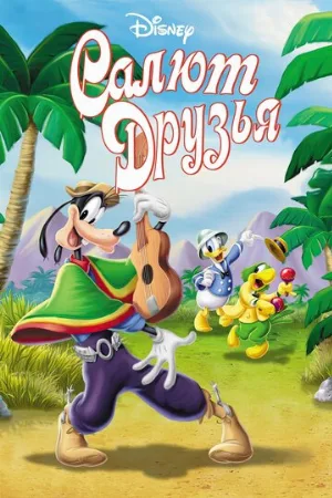 Салют, друзья! (мультфильм, 1942)
