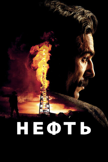 Фильм Нефть (2007) смотреть онлайн