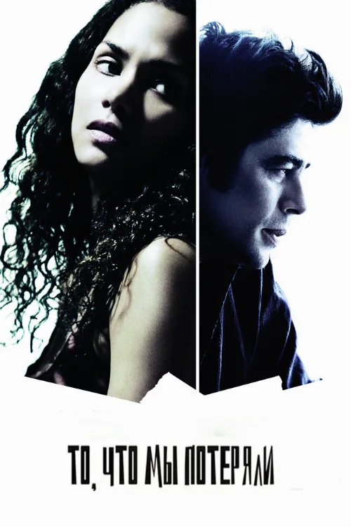 То, что мы потеряли (фильм, 2007) То, что мы потеряли (фильм, 2007)