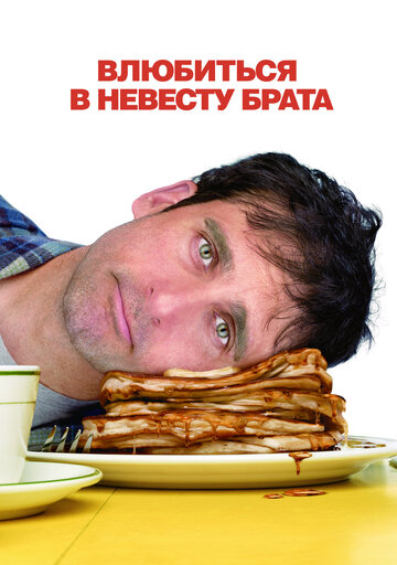 Фильм Влюбиться в невесту брата (2007) смотреть онлайн