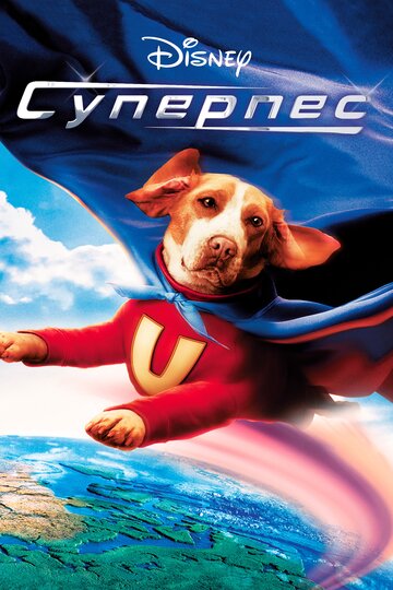 Суперпес (фильм, 2007) Суперпес (фильм, 2007)