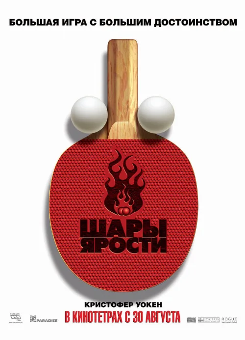Шары ярости (фильм, 2007) Шары ярости (фильм, 2007)