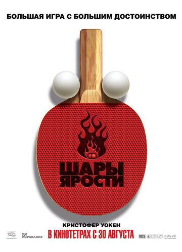 Фильм Шары ярости (2007) смотреть онлайн