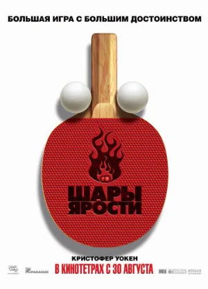 Шары ярости (фильм, 2007)