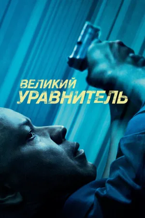 Великий уравнитель (фильм, 2014) Великий уравнитель (фильм, 2014)