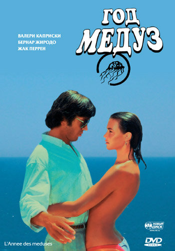 Год медуз (фильм, 1984)