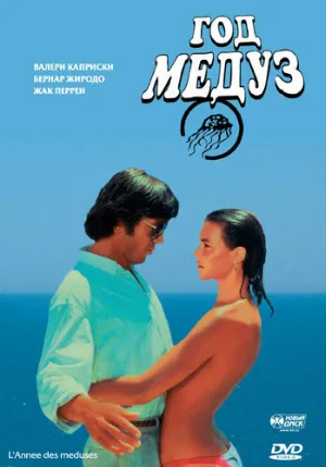 Год медуз (фильм, 1984)