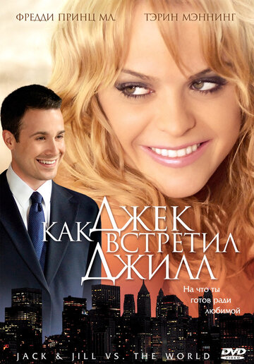 Как Джек встретил Джилл (фильм, 2008)