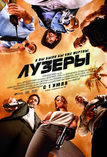 Фильм Лузеры (2010) смотреть онлайн