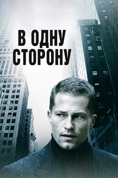 В одну сторону (фильм, 2006)