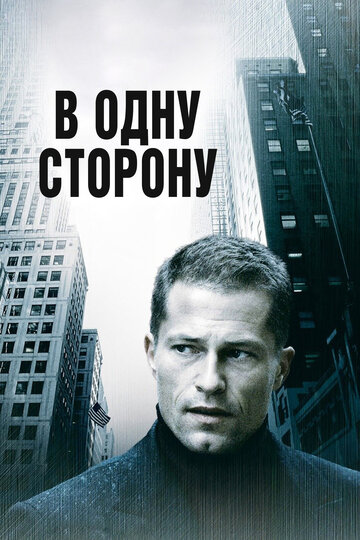 В одну сторону (фильм, 2006) В одну сторону (фильм, 2006)