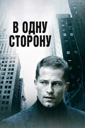 В одну сторону (фильм, 2006)