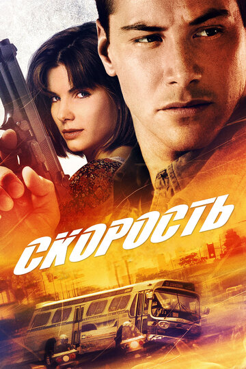 Фильм Скорость (1994) смотреть онлайн