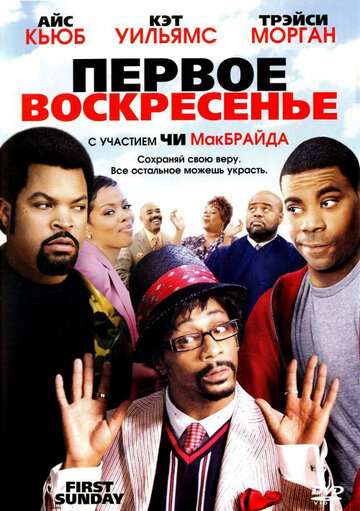 Первое воскресенье (фильм, 2008)