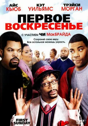 Первое воскресенье (фильм, 2008)