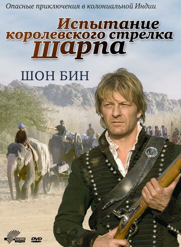 Испытание королевского стрелка Шарпа (фильм, 2006)
