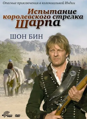 Испытание королевского стрелка Шарпа (фильм, 2006)