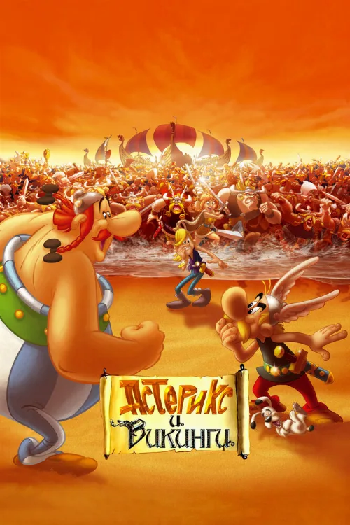 Астерикс и викинги (мультфильм, 2006) Астерикс и викинги (мультфильм, 2006)