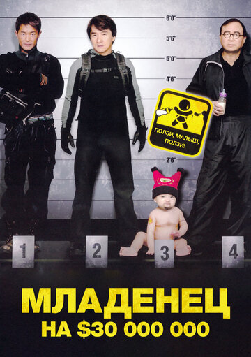 Фильм Младенец на $30 000 000 (2006) смотреть онлайн Фильм Младенец на $30 000 000 (2006) смотреть онлайн