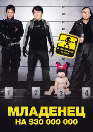 Младенец на $30 000 000 (фильм, 2006)