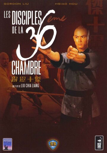 Ученики 36 ступеней Шаолиня (фильм, 1985) Ученики 36 ступеней Шаолиня (фильм, 1985)