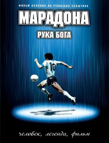 Марадона: Рука бога (фильм, 2007) Марадона: Рука бога (фильм, 2007)