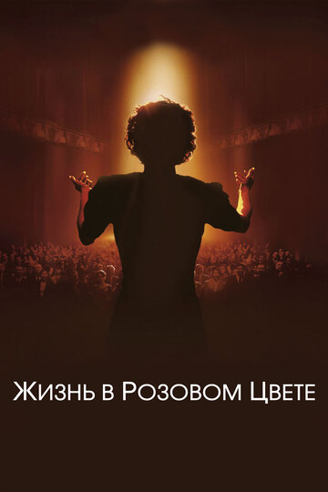 Фильм Жизнь в розовом цвете (2007) смотреть онлайн