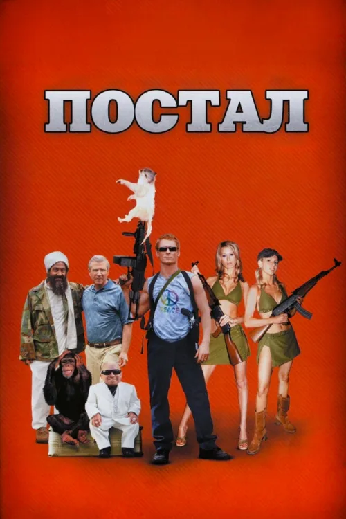 Постал (фильм, 2007) Постал (фильм, 2007)