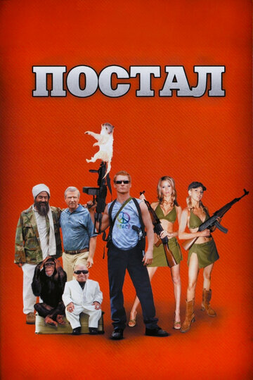 Фильм Постал (2007) смотреть онлайн