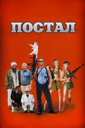 Постал (фильм, 2007)