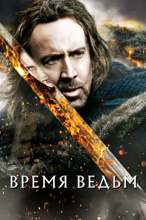 Время ведьм (фильм, 2005) Время ведьм (фильм, 2005)
