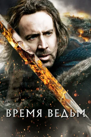 Время ведьм (фильм, 2005) Время ведьм (фильм, 2005)