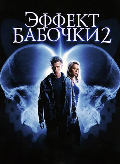 Эффект бабочки 2 (фильм, 2006)