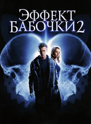 Эффект бабочки 2 (фильм, 2006)