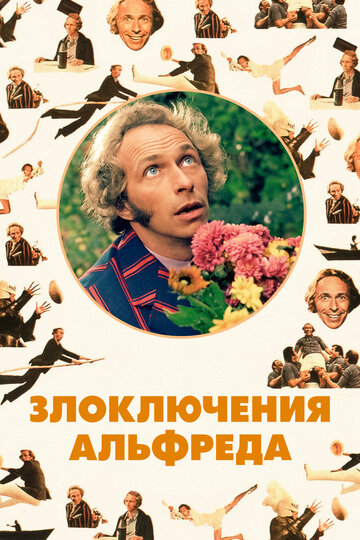 Злоключения Альфреда (фильм, 1972) Злоключения Альфреда (фильм, 1972)
