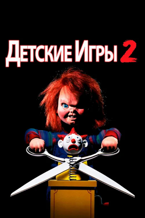 Детские игры 2 (фильм, 1990) Детские игры 2 (фильм, 1990)