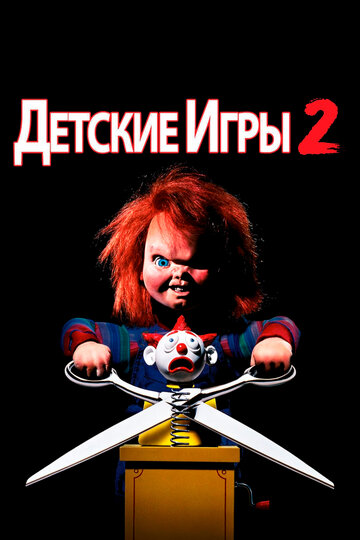 Фильм Детские игры 2 (1990) смотреть онлайн