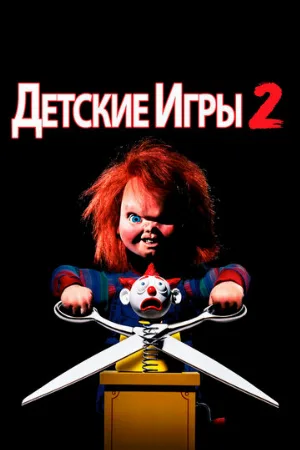 Детские игры 2 (фильм, 1990)