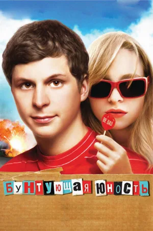 Бунтующая юность (фильм, 2009)