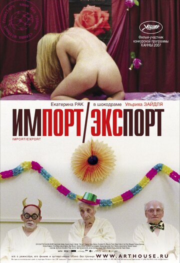 Импорт-экспорт (фильм, 2007) Импорт-экспорт (фильм, 2007)