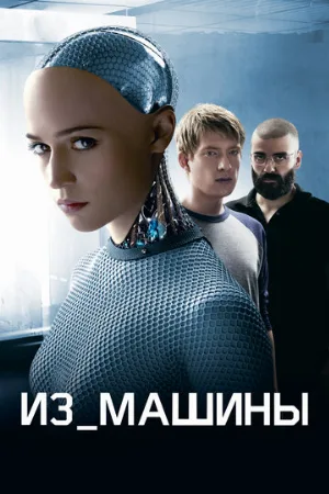 Из машины (фильм, 2014)