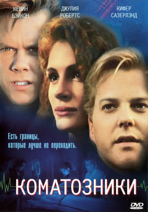 Коматозники (фильм, 1990) Коматозники (фильм, 1990)