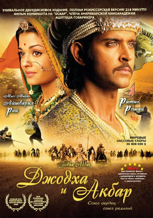 Джодха и Акбар (фильм, 2008) Джодха и Акбар (фильм, 2008)