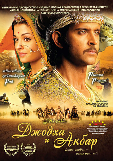 Джодха и Акбар (фильм, 2008) Джодха и Акбар (фильм, 2008)