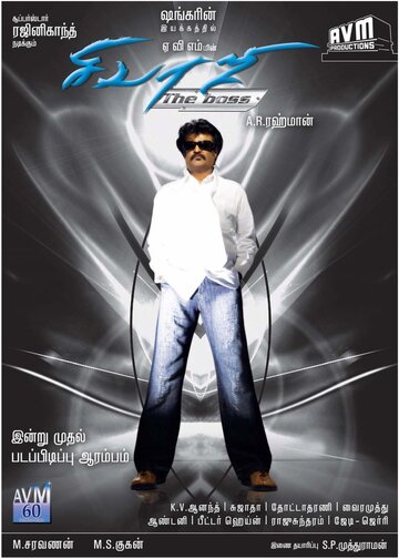 Крутой Шиваджи (фильм, 2007) Крутой Шиваджи (фильм, 2007)