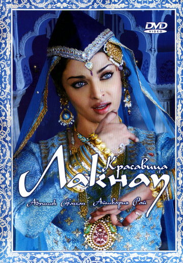 Красавица Лакнау (фильм, 2006) Красавица Лакнау (фильм, 2006)
