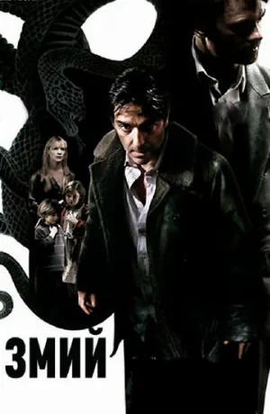 Змий (фильм, 2006)