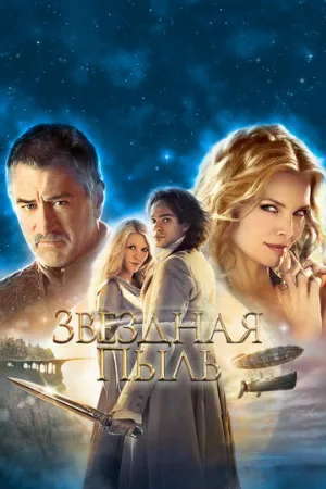 Звездная пыль (фильм, 2007)