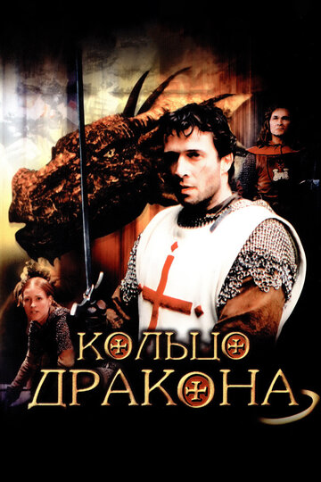 Фильм Кольцо дракона (2004) смотреть онлайн